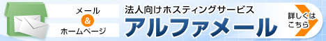 法人向けホスティングサービス　アルファメール