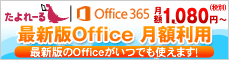 たよれーるOffice365