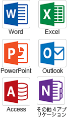 ご利用アプリケーション Microsoft Access Microsoft Excel Microsoft Skype for Business Online Microsoft OneNote Microsoft Outlook Microsoft PowerPoint Microsoft Publisher Microsoft Word