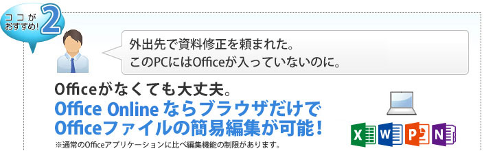 ココがおすすめ２　Office OnlineならブラウザだけでOfficeファイルの簡易編集が可能！