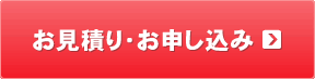 お見積り・お申込み